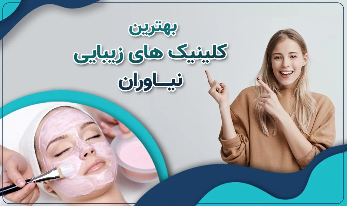 کلینیک زیبایی در نیاوران