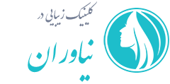 کلینیک زیبایی نیاوران