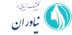 کلینیک زیبایی نیاوران